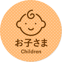 小さなお子さま