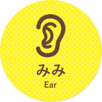 みみ・耳