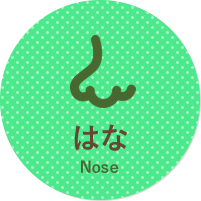はな・鼻